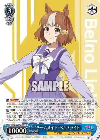 UMA/W134-081 R “チームメイト”ベルノライト