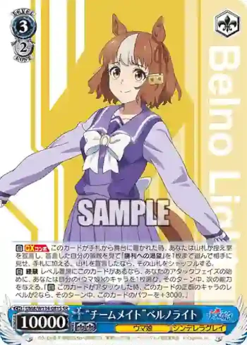 UMA/W134-081S SR “チームメイト”ベルノライト