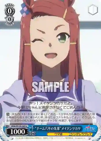 UMA/W134-083 U “チーム六平の先輩”メイクンツカサ