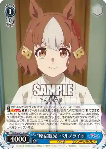 UMA/W134-086 U “原宿観光”ベルノライト