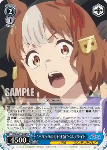 UMA/W134-087 U “ハラハラの毎日王冠”ベルノライト