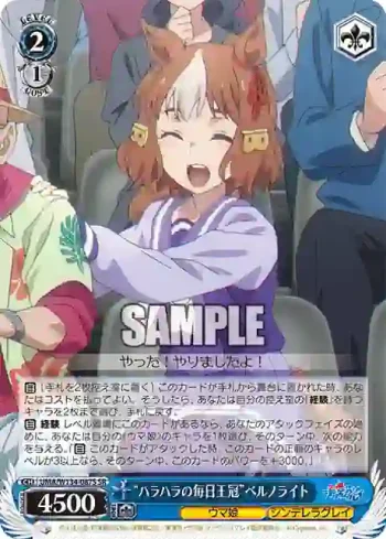 UMA/W134-087S SR “ハラハラの毎日王冠”ベルノライト