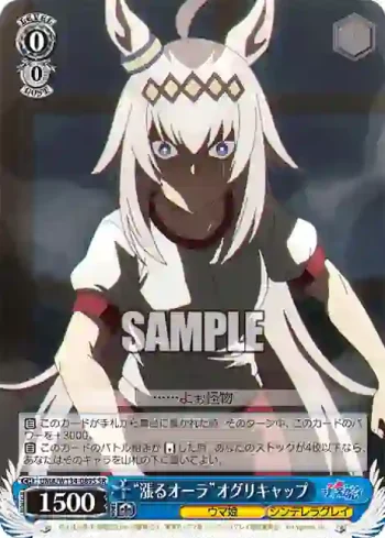 UMA/W134-089S SR “漲るオーラ”オグリキャップ