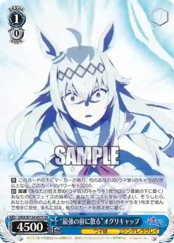UMA/W134-091S SR “最強の前に散る”オグリキャップ