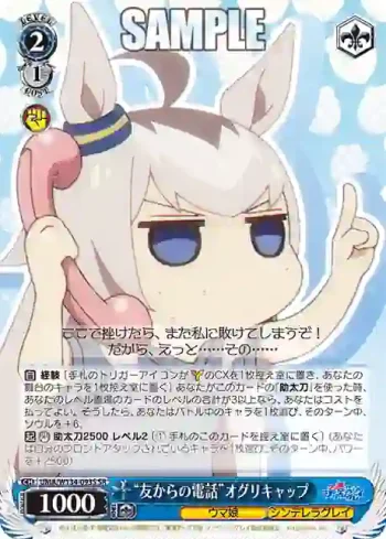 UMA/W134-093S SR “友からの電話”オグリキャップ