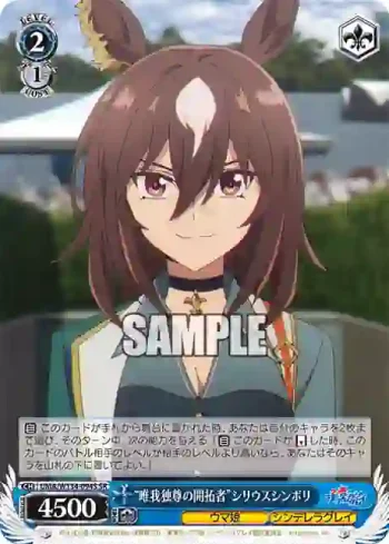 UMA/W134-094S SR “唯我独尊の開拓者”シリウスシンボリ
