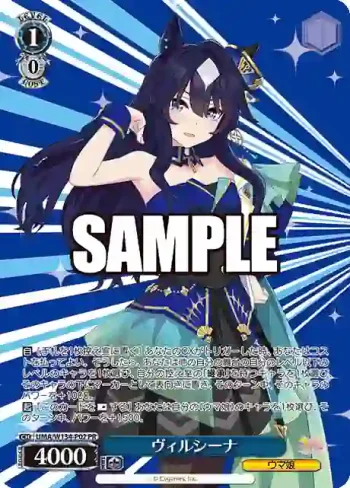 UMA/W134-P02 PR ヴィルシーナ