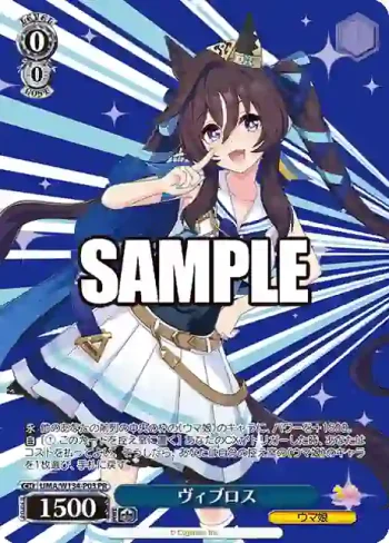 UMA/W134-P03 PR ヴィブロス