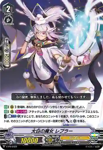 V-PR/0422 タイハクノマジョ レプラー