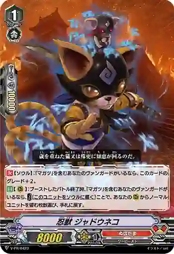 V-PR/0423 ニンジュウ ジャドウネコ
