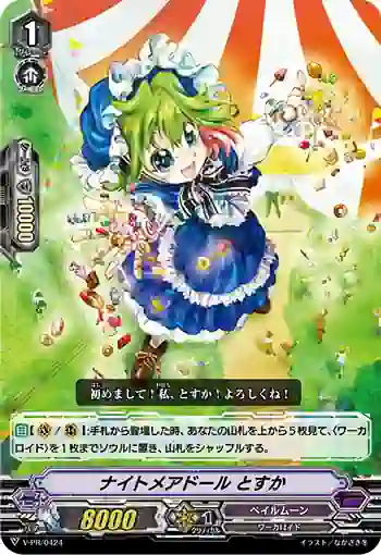 V-PR/0424 ナイトメアドール トスカ