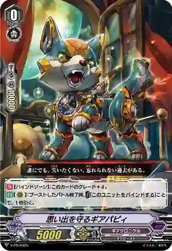 V-PR/0425 オモイデヲマモルギアパピィ