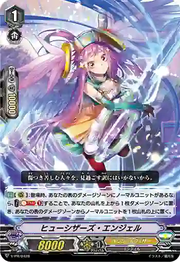 V-PR/0428 ヒューシザーズ・エンジェル