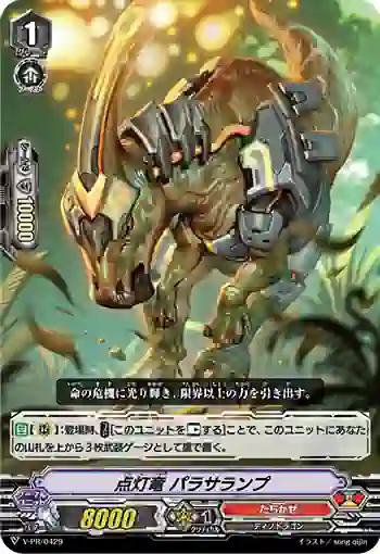 V-PR/0429 テントウリュウ パラサランプ
