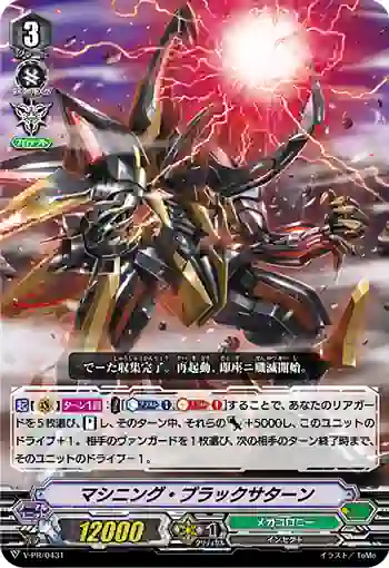 V-PR/0431 マシニング・ブラックサターン