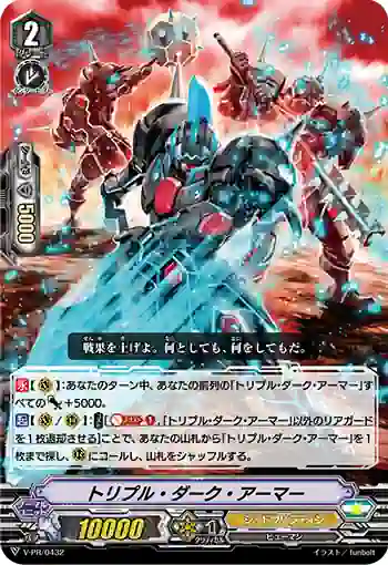 V-PR/0432 トリプル・ダーク・アーマー
