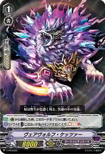 V-PR/0433 ヴェアヴォルフ・ケッツァー