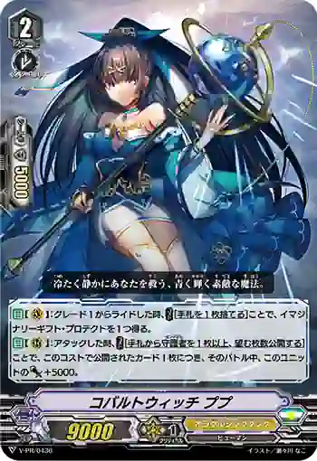 V-PR/0436 コバルトウィッチ ププ