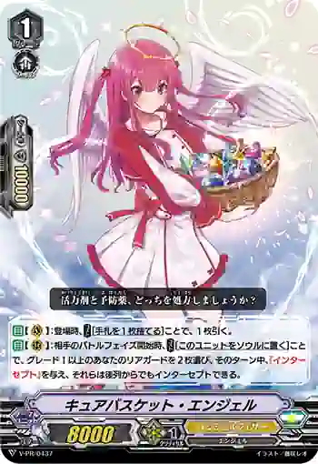 V-PR/0437 キュアバスケット・エンジェル