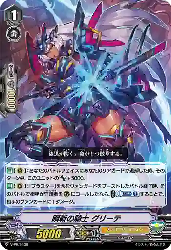 V-PR/0438 シュンザンノキシ グリーテ