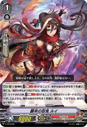 V-PR/0439 シュウライノニンキ ルイ