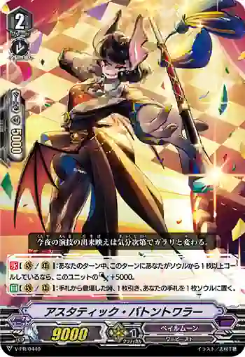 V-PR/0440 アスタティック・バトントワラー
