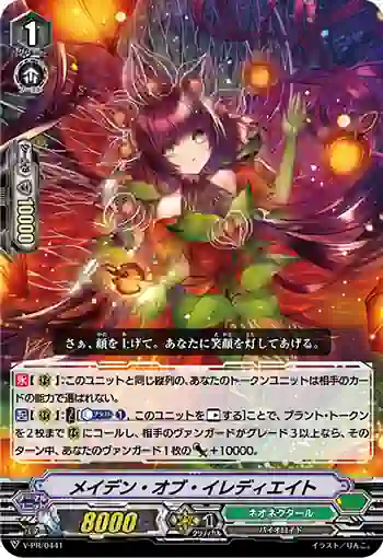 V-PR/0441 メイデン・オブ・イレディエイト