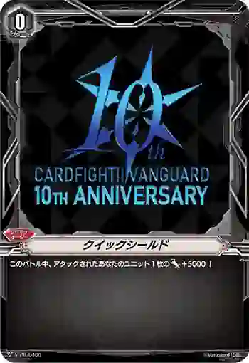 V-PR/0460 クイックシールド