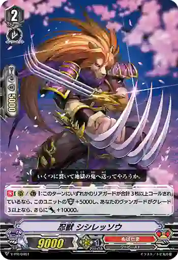 V-PR/0461 ニンジュウ シシレッソウ