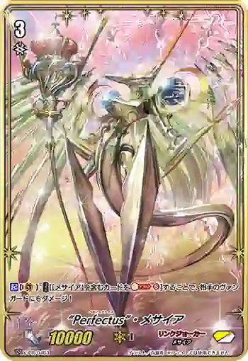 V-PR/0463 ペルフェクトゥス・メサイア