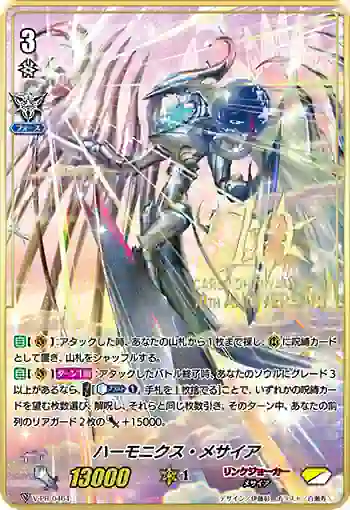 V-PR/0464 ハーモニクス・メサイア