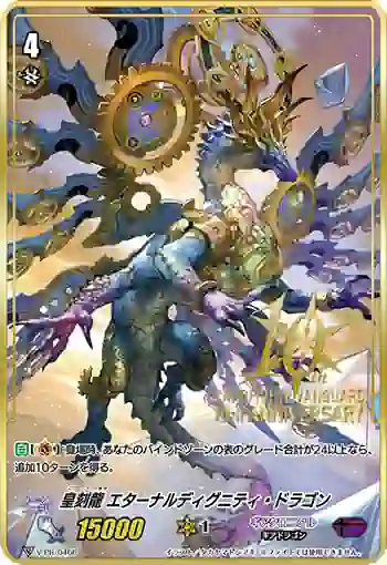 V-PR/0466 コウコクリュウ エターナルディグニティ・ドラゴン
