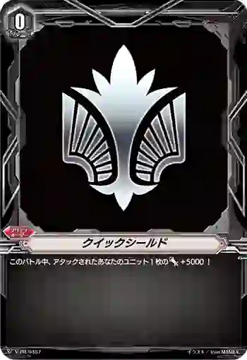 V-PR/0467 クイックシールド