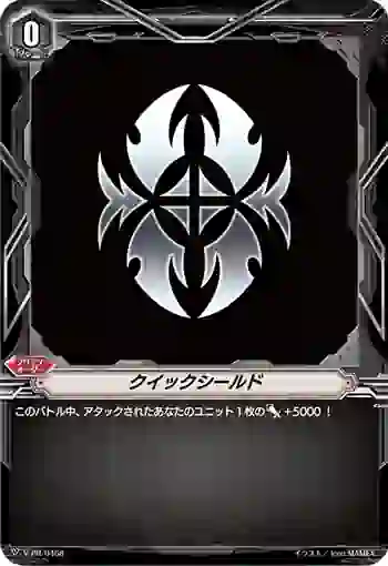 V-PR/0468 クイックシールド
