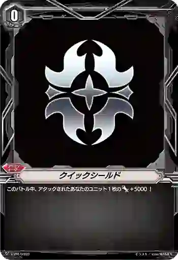 V-PR/0469 クイックシールド