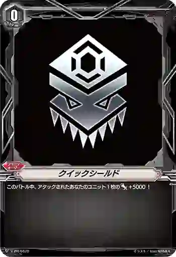 V-PR/0470 クイックシールド