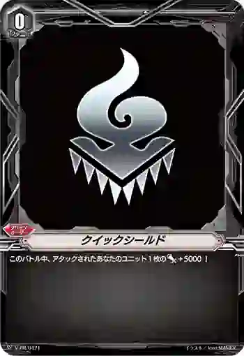 V-PR/0471 クイックシールド