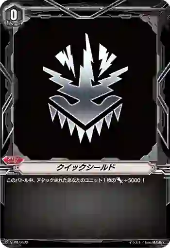 V-PR/0472 クイックシールド