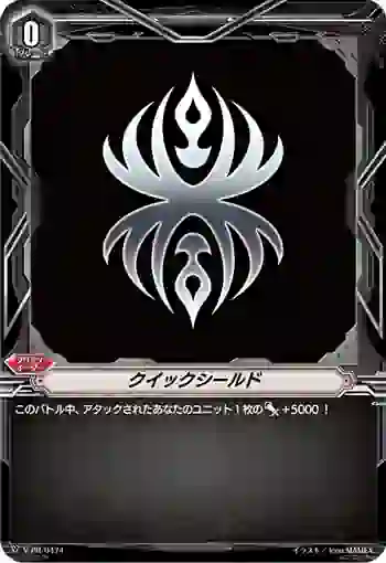 V-PR/0474 クイックシールド