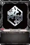 V-PR/0476 クイックシールド