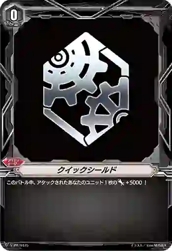 V-PR/0475 クイックシールド