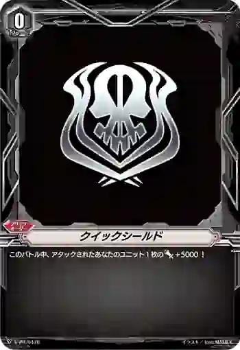 V-PR/0476 クイックシールド