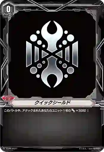 V-PR/0477 クイックシールド