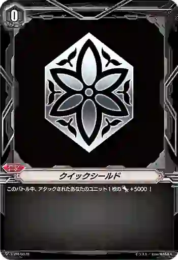 V-PR/0478 クイックシールド