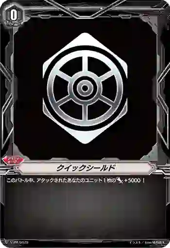 V-PR/0479 クイックシールド
