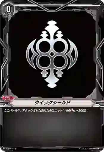 V-PR/0480 クイックシールド