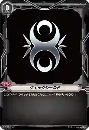 V-PR/0481 クイックシールド