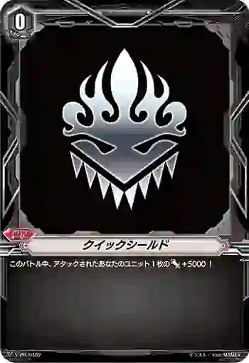 V-PR/0482 クイックシールド
