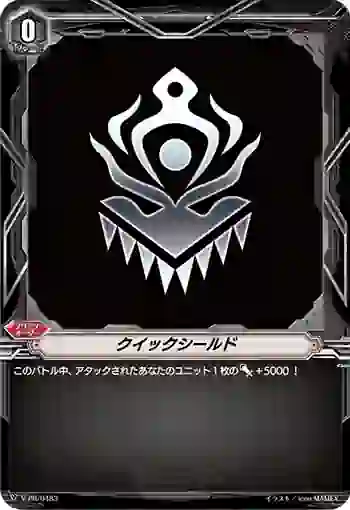 V-PR/0483 クイックシールド
