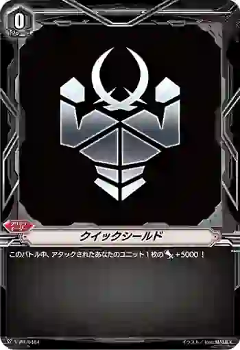 V-PR/0484 クイックシールド